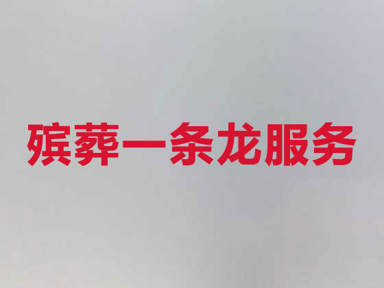 柳州殡葬服务正规公司